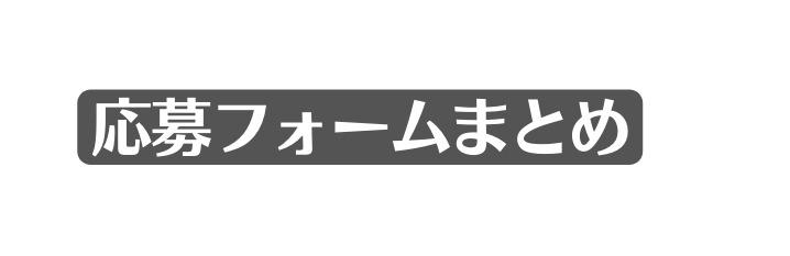 応募フォームまとめ